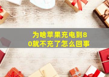 为啥苹果充电到80就不充了怎么回事