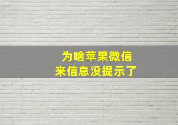 为啥苹果微信来信息没提示了