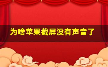 为啥苹果截屏没有声音了