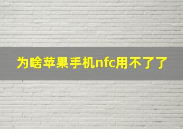 为啥苹果手机nfc用不了了