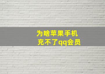 为啥苹果手机充不了qq会员