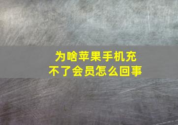 为啥苹果手机充不了会员怎么回事