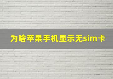 为啥苹果手机显示无sim卡