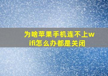 为啥苹果手机连不上wifi怎么办都是关闭