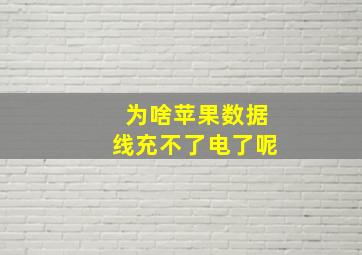 为啥苹果数据线充不了电了呢