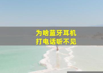 为啥蓝牙耳机打电话听不见