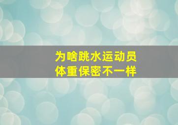 为啥跳水运动员体重保密不一样