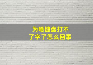 为啥键盘打不了字了怎么回事