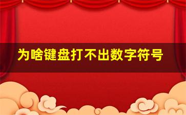 为啥键盘打不出数字符号