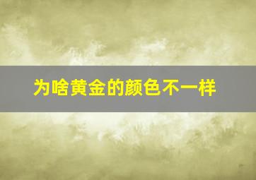 为啥黄金的颜色不一样