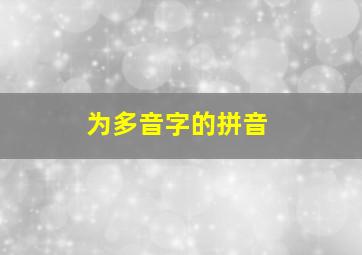 为多音字的拼音