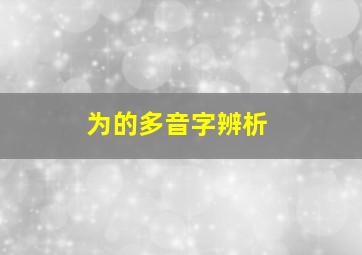 为的多音字辨析