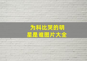 为科比哭的明星是谁图片大全