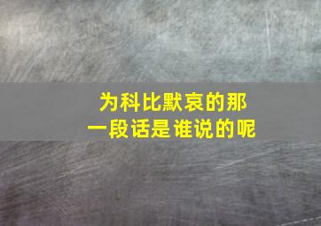 为科比默哀的那一段话是谁说的呢