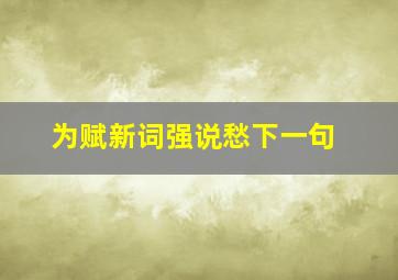 为赋新词强说愁下一句