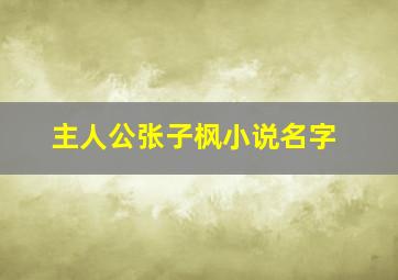 主人公张子枫小说名字