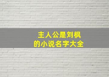 主人公是刘枫的小说名字大全