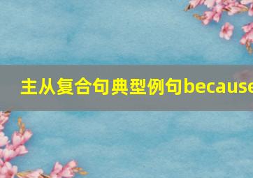 主从复合句典型例句because