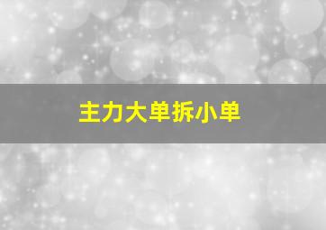 主力大单拆小单