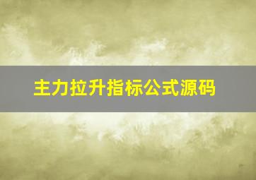 主力拉升指标公式源码