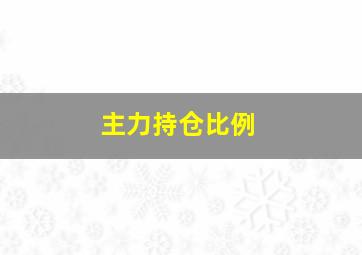 主力持仓比例