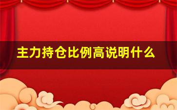 主力持仓比例高说明什么