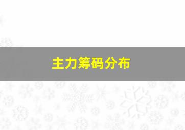 主力筹码分布