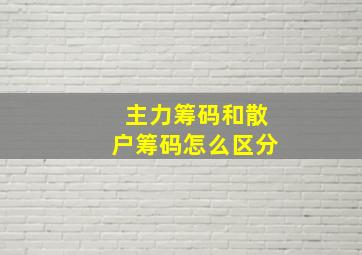 主力筹码和散户筹码怎么区分