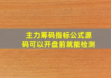 主力筹码指标公式源码可以开盘前就能检测