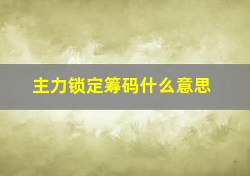 主力锁定筹码什么意思