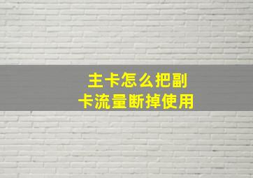 主卡怎么把副卡流量断掉使用