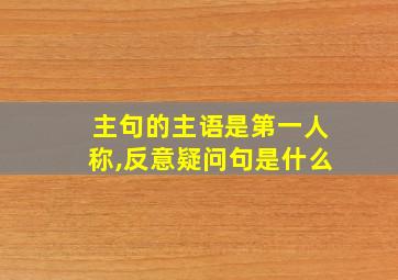 主句的主语是第一人称,反意疑问句是什么