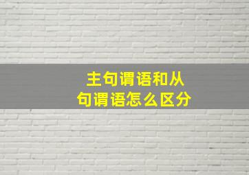 主句谓语和从句谓语怎么区分