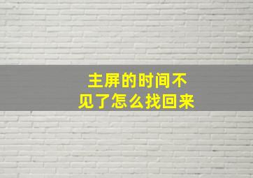 主屏的时间不见了怎么找回来