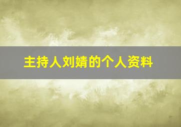 主持人刘婧的个人资料