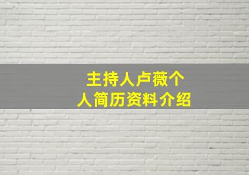 主持人卢薇个人简历资料介绍