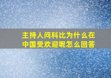 主持人问科比为什么在中国受欢迎呢怎么回答