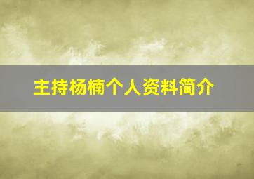 主持杨楠个人资料简介