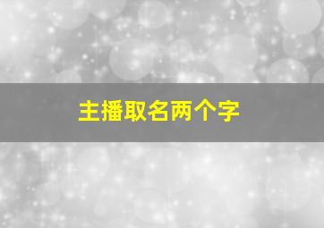 主播取名两个字