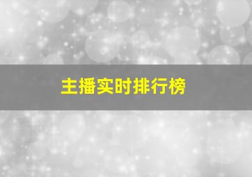 主播实时排行榜