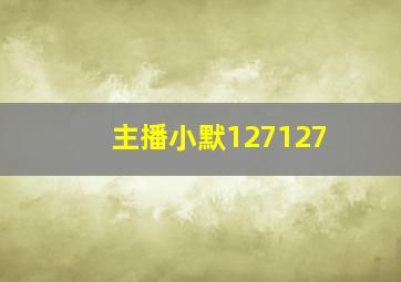 主播小默127127