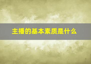 主播的基本素质是什么