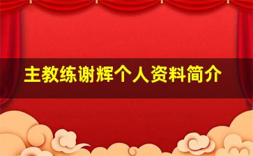 主教练谢辉个人资料简介