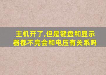 主机开了,但是键盘和显示器都不亮会和电压有关系吗