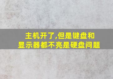 主机开了,但是键盘和显示器都不亮是硬盘问题