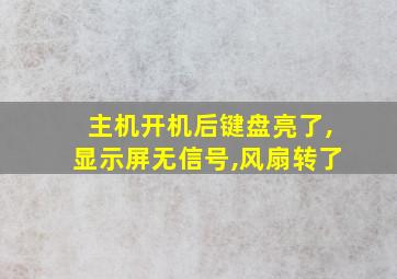 主机开机后键盘亮了,显示屏无信号,风扇转了