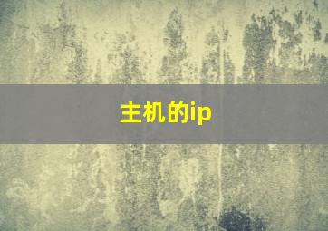 主机的ip