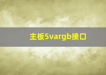 主板5vargb接口