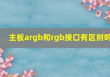 主板argb和rgb接口有区别吗