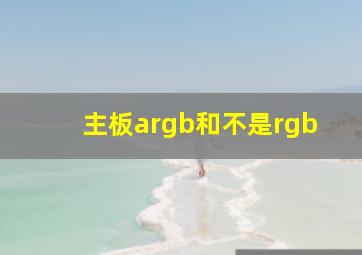 主板argb和不是rgb